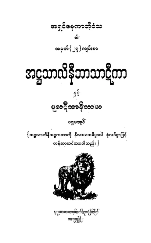 ATSLN_BT_01 (အ႒သာလိနီ ဘာဋီ ပ).pdf